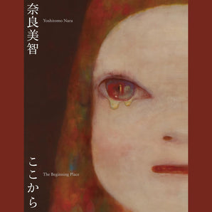 奈良美智：The Beginning Place ここから